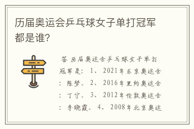 历届奥运会乒乓球女子单打冠军都是谁?