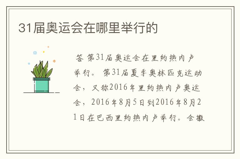 31届奥运会在哪里举行的