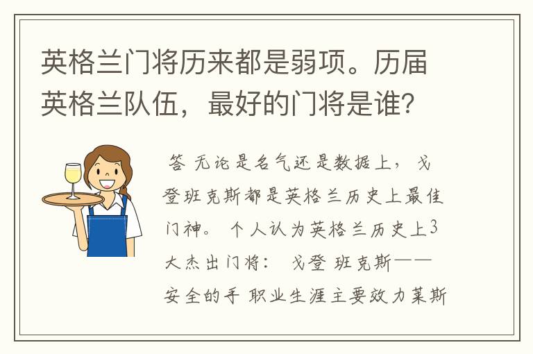 英格兰门将历来都是弱项。历届英格兰队伍,最好的门将是谁?