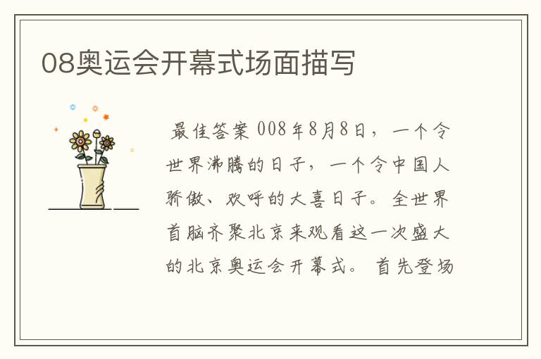 08奥运会开幕式场面描写