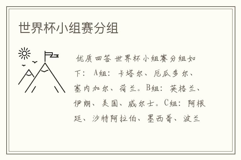 世界杯小组赛分组