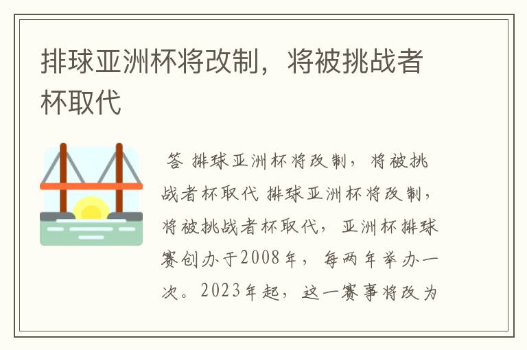 排球亚洲杯将改制,将被挑战者杯取代
