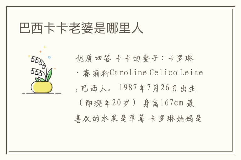 巴西卡卡老婆是哪里人