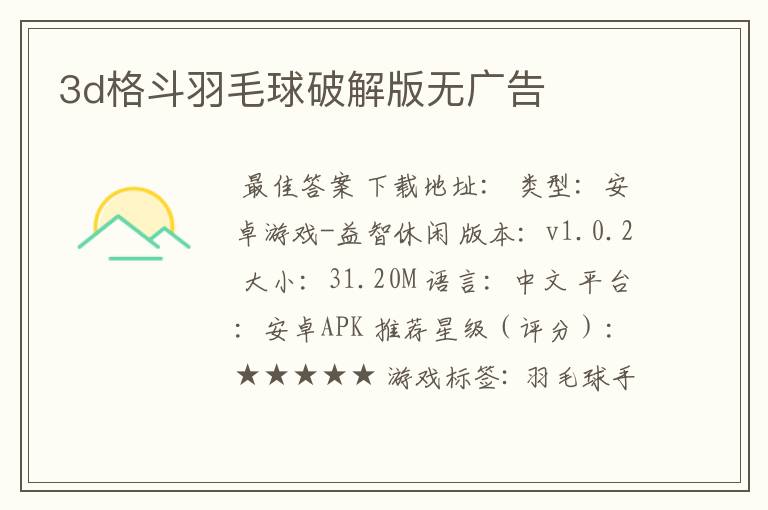 3d格斗羽毛球破解版无广告