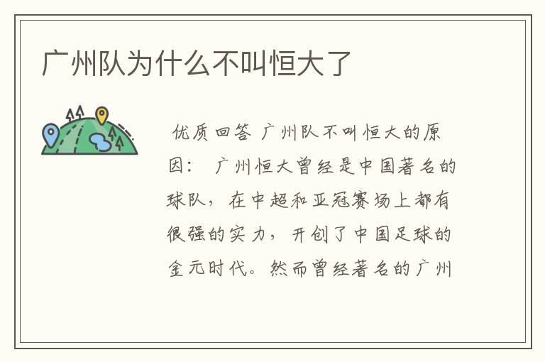 广州队为什么不叫恒大了