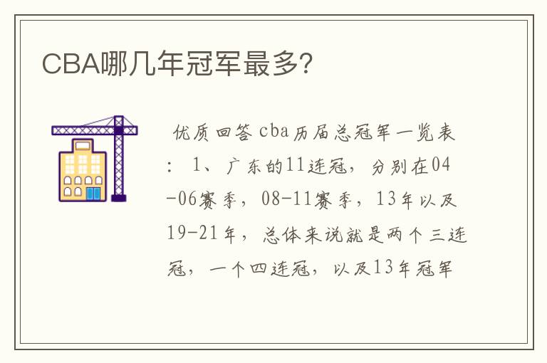 CBA哪几年冠军最多?