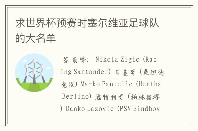 求世界杯预赛时塞尔维亚足球队的大名单