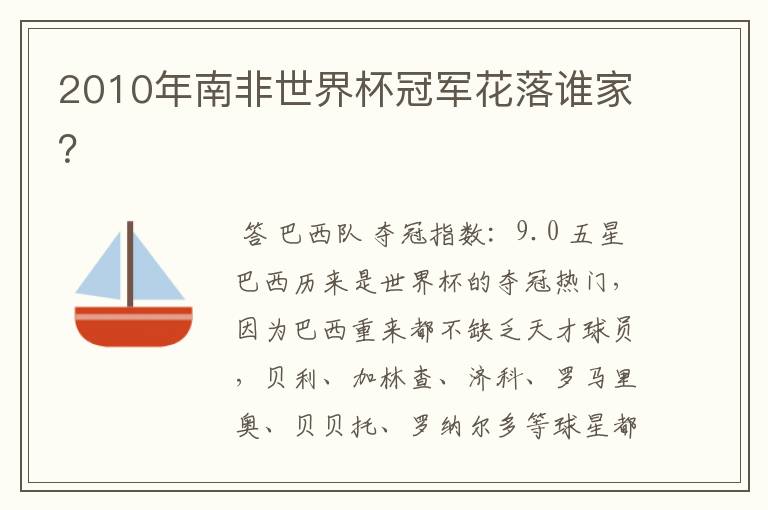 2010年南非世界杯冠军花落谁家?