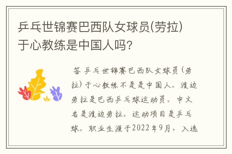 乒乓世锦赛巴西队女球员(劳拉)于心教练是中国人吗?