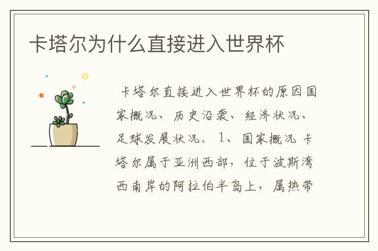 卡塔尔为什么直接进入世界杯