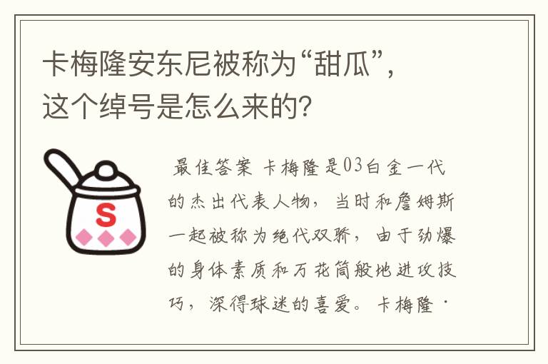 卡梅隆安东尼被称为“甜瓜”,这个绰号是怎么来的?
