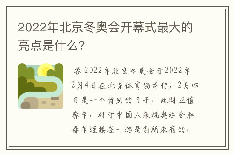 2022年北京冬奥会开幕式最大的亮点是什么?