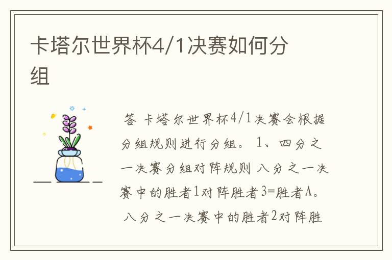卡塔尔世界杯4/1决赛如何分组