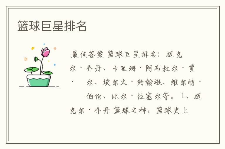 篮球巨星排名