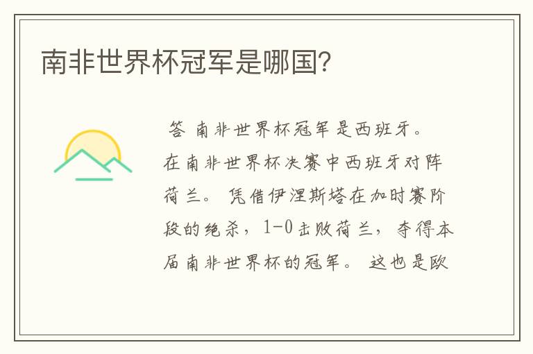 南非世界杯冠军是哪国?