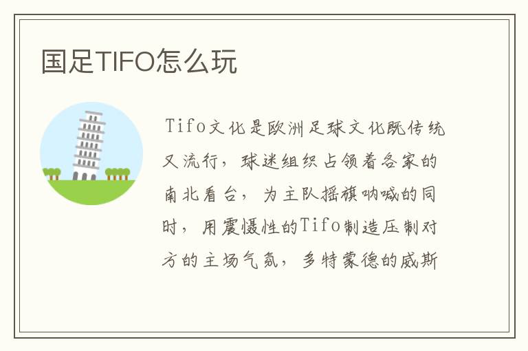 国足TIFO怎么玩