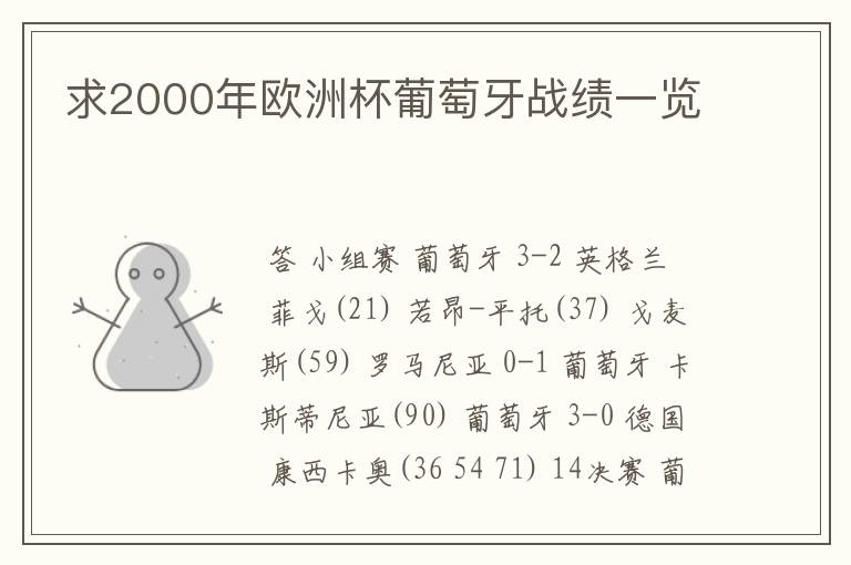 求2000年欧洲杯葡萄牙战绩一览