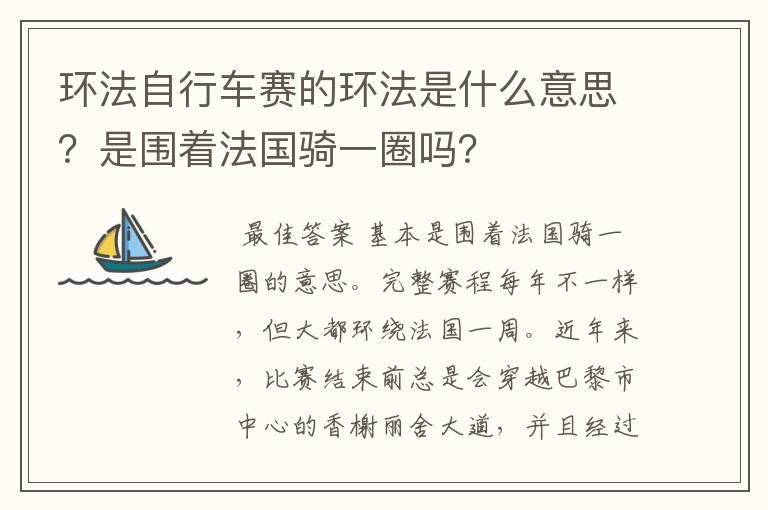 环法自行车赛的环法是什么意思?是围着法国骑一圈吗?