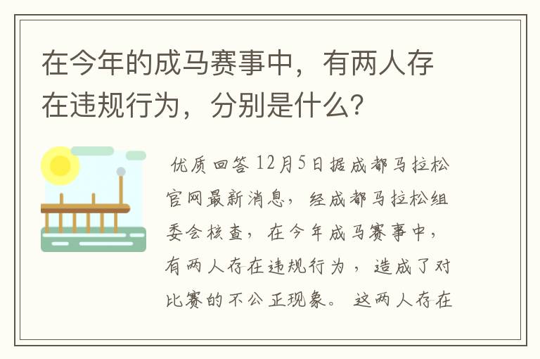 在今年的成马赛事中,有两人存在违规行为,分别是什么?