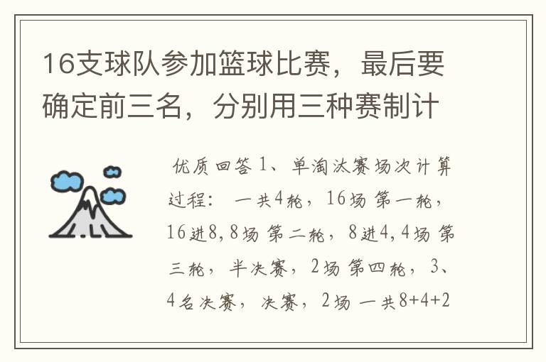 16支球队参加篮球比赛,最后要确定前三名,分别用三种赛制计算比赛所需轮次和比赛总场次。 1、单淘汰赛制