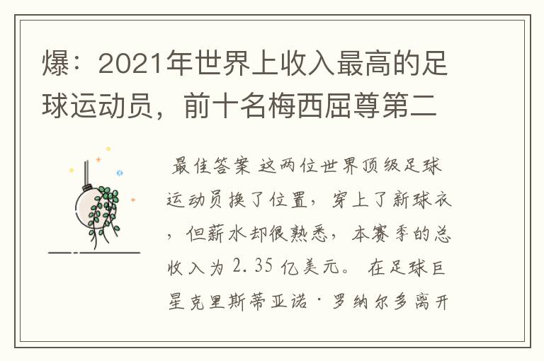 爆:2021年世界上收入最高的足球运动员,前十名梅西屈尊第二