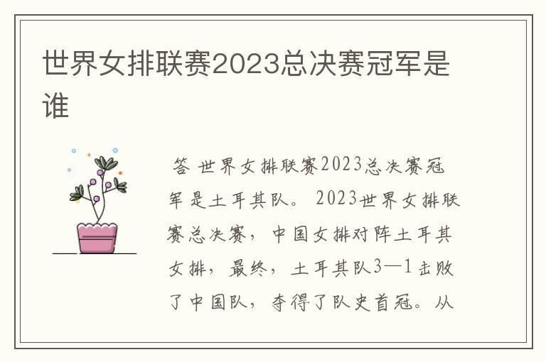世界女排联赛2023总决赛冠军是谁