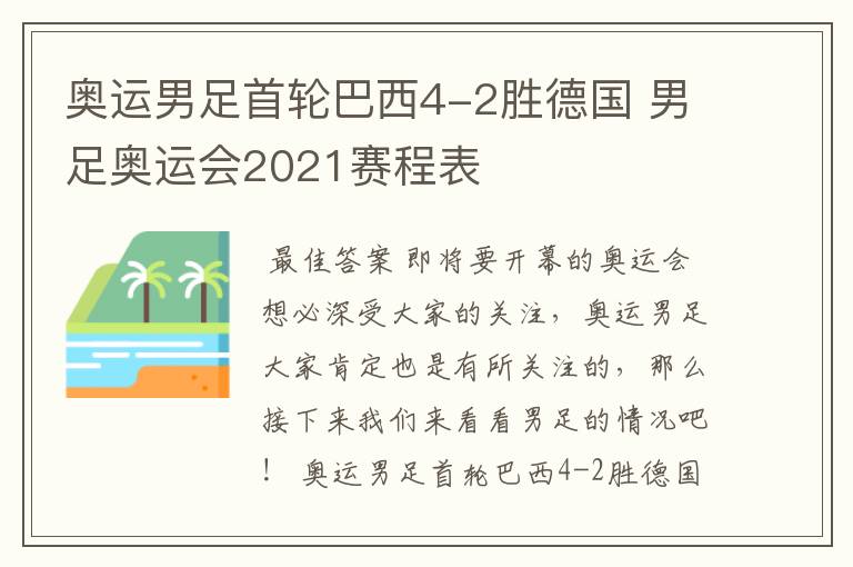 奥运男足首轮巴西4-2胜德国 男足奥运会2021赛程表