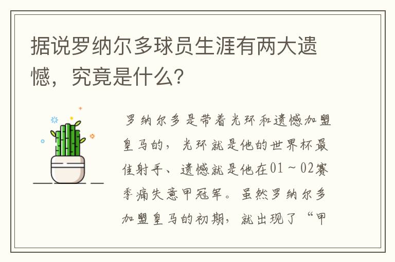 据说罗纳尔多球员生涯有两大遗憾,究竟是什么?