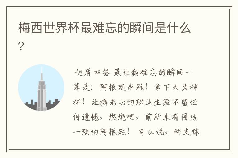 梅西世界杯最难忘的瞬间是什么?