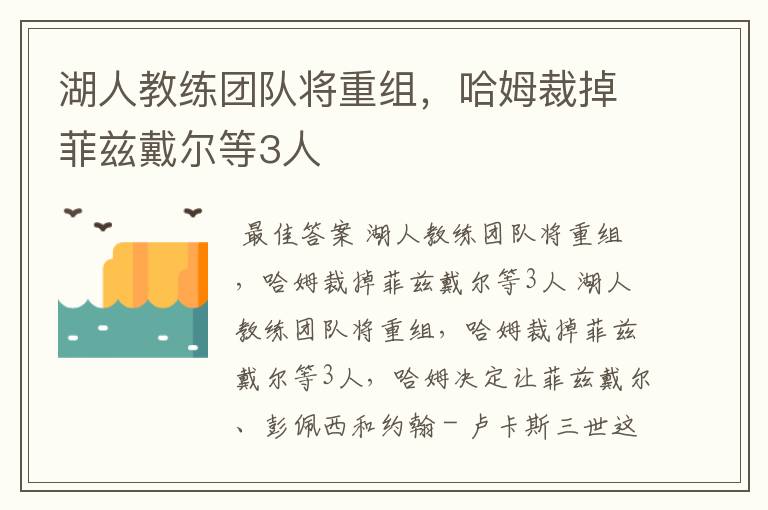 湖人教练团队将重组,哈姆裁掉菲兹戴尔等3人