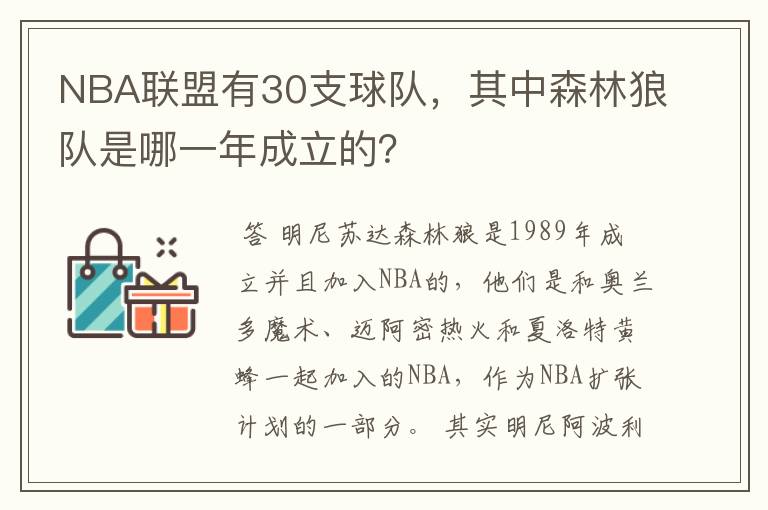 NBA联盟有30支球队,其中森林狼队是哪一年成立的?