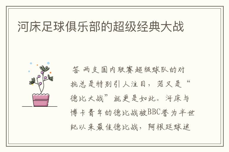 河床足球俱乐部的超级经典大战