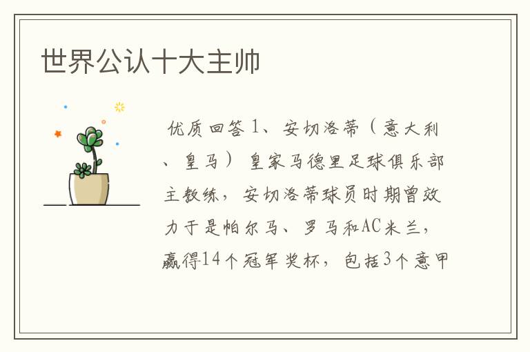 世界公认十大主帅
