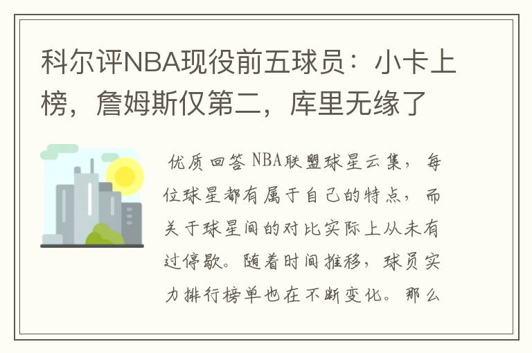 科尔评NBA现役前五球员:小卡上榜,詹姆斯仅第二,库里无缘了吗?