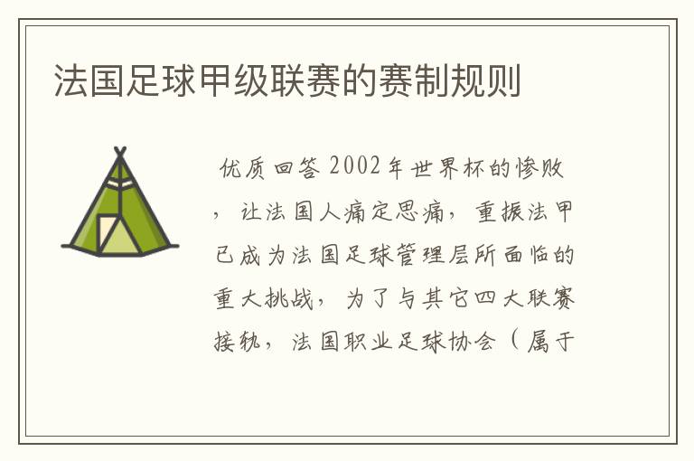 法国足球甲级联赛的赛制规则