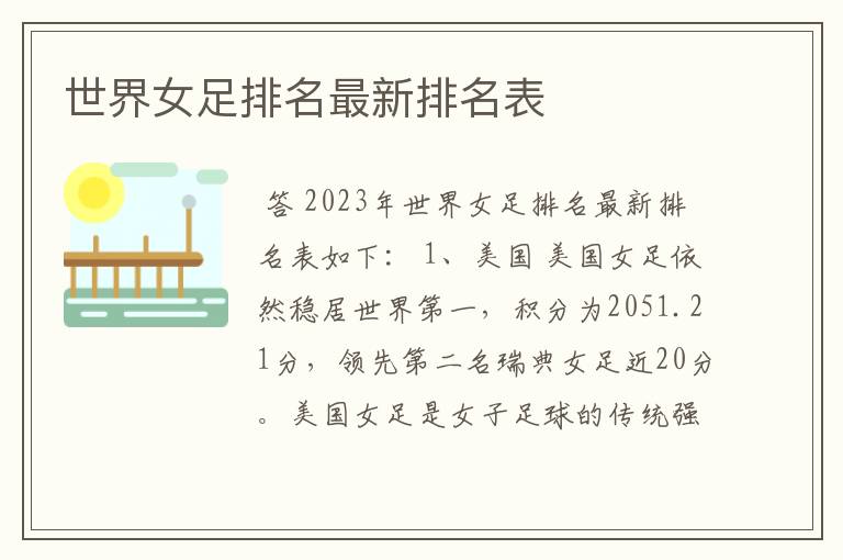 世界女足排名最新排名表