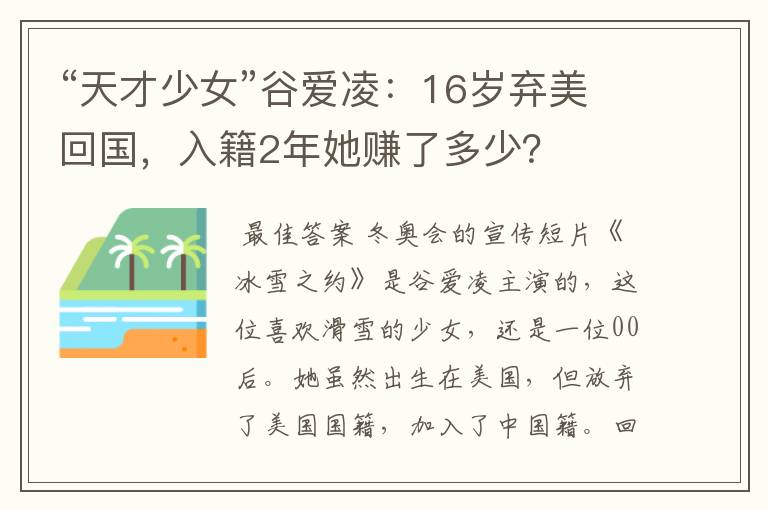 “天才少女”谷爱凌：16岁弃美回国，入籍2年她赚了多少？