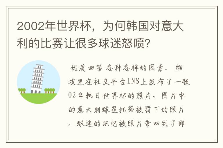 2002年世界杯,为何韩国对意大利的比赛让很多球迷怒喷?
