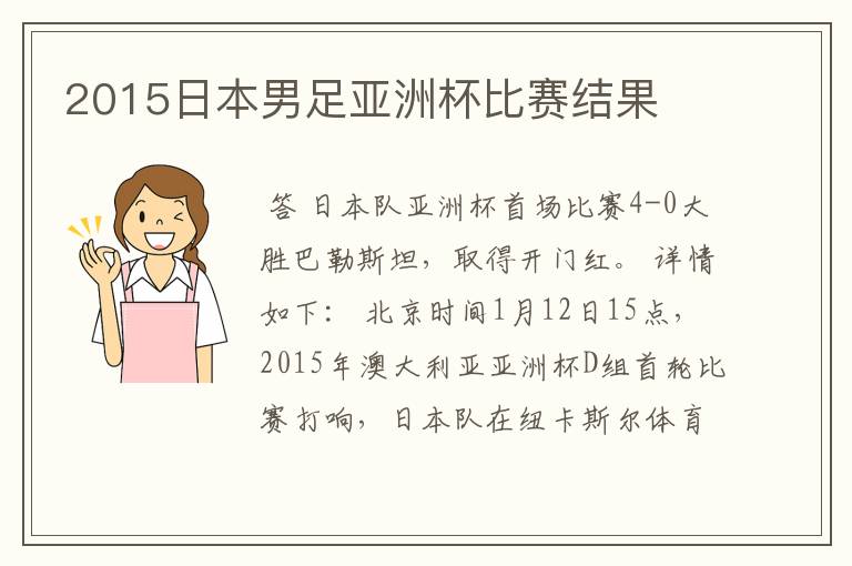 2015日本男足亚洲杯比赛结果