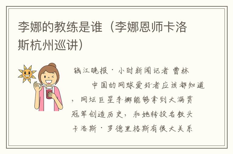 李娜的教练是谁(李娜恩师卡洛斯杭州巡讲)