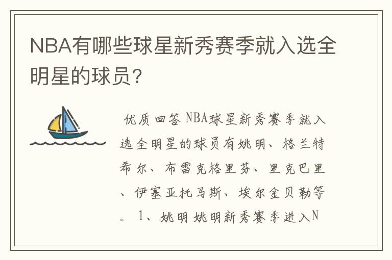 NBA有哪些球星新秀赛季就入选全明星的球员?