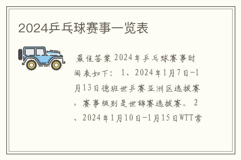 2024乒乓球赛事一览表