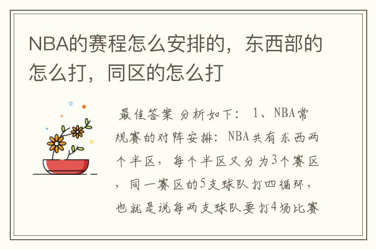 NBA的赛程怎么安排的,东西部的怎么打,同区的怎么打