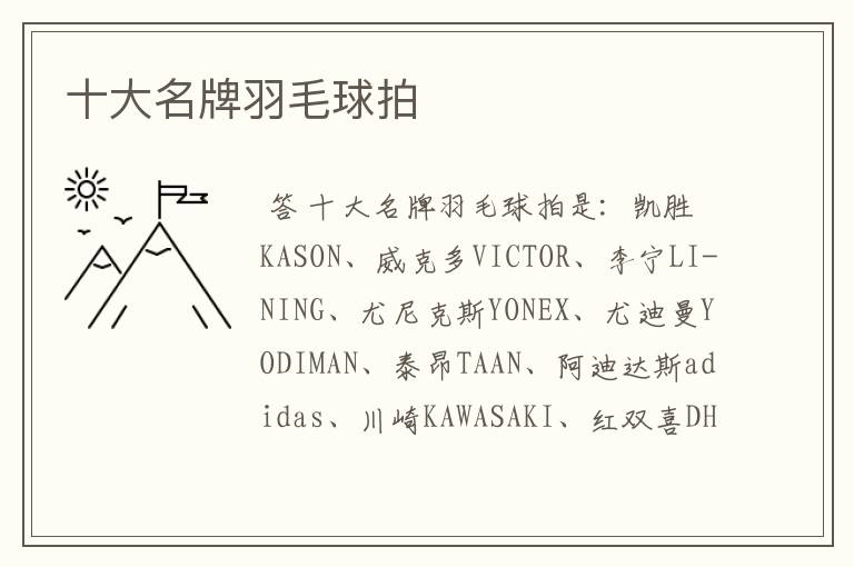 十大名牌羽毛球拍
