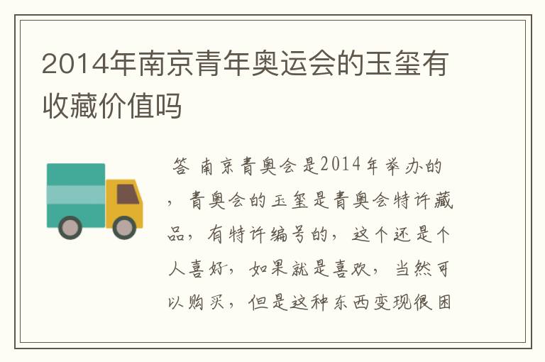 2014年南京青年奥运会的玉玺有收藏价值吗