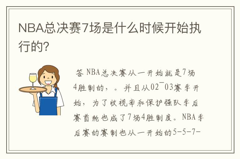 NBA总决赛7场是什么时候开始执行的?