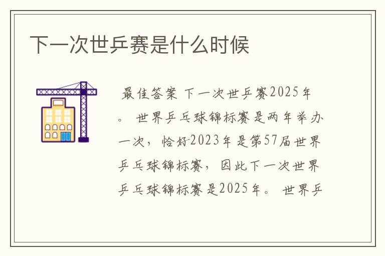 下一次世乒赛是什么时候