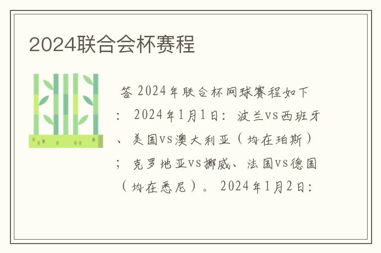 2024联合会杯赛程