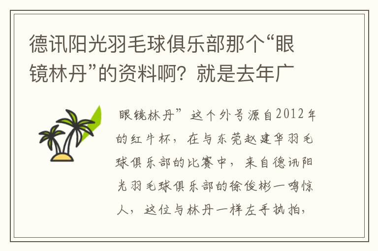 德讯阳光羽毛球俱乐部那个“眼镜林丹”的资料啊?就是去年广州赛区红牛杯打混双那个!