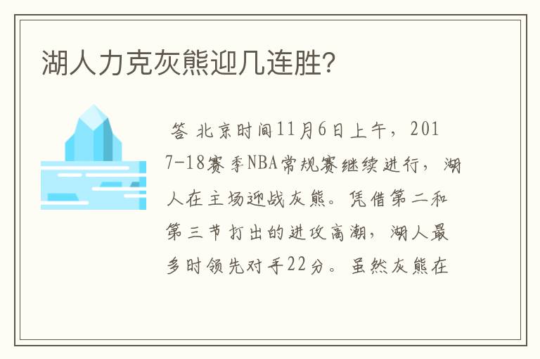 湖人力克灰熊迎几连胜?